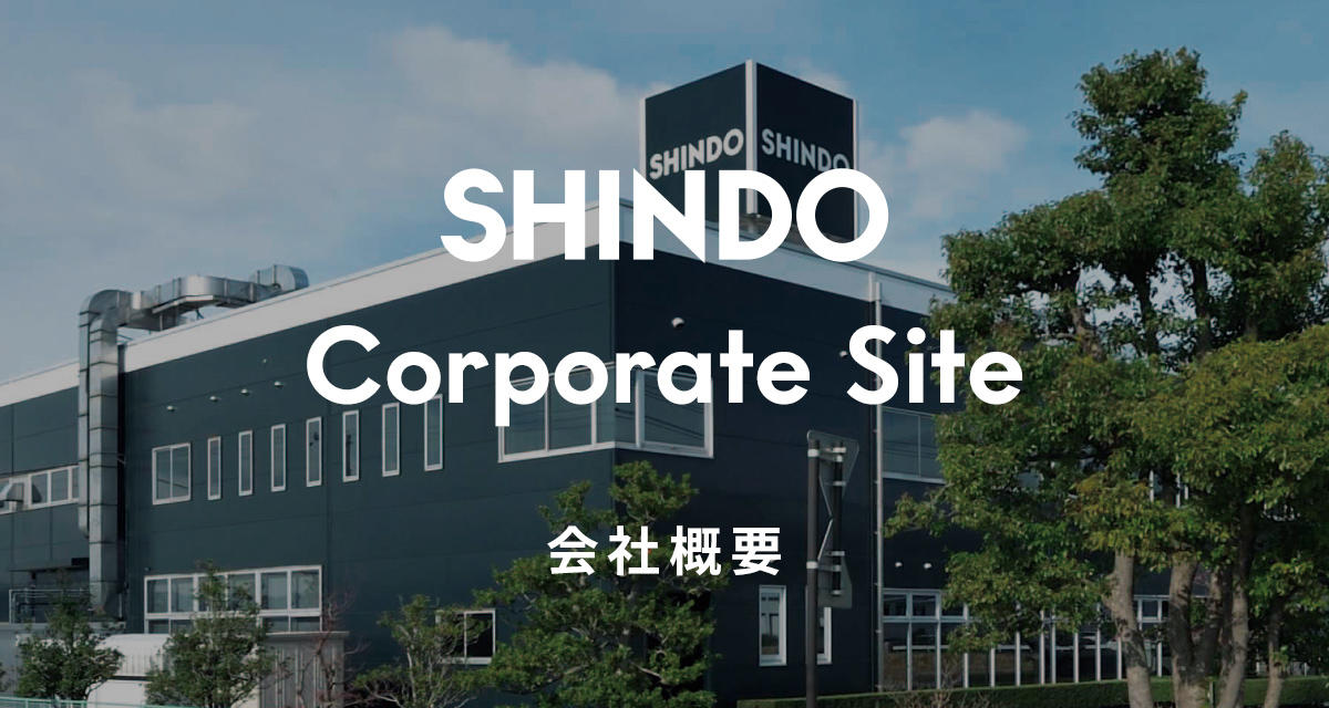 SHINDO Corporate Site 会社概要
